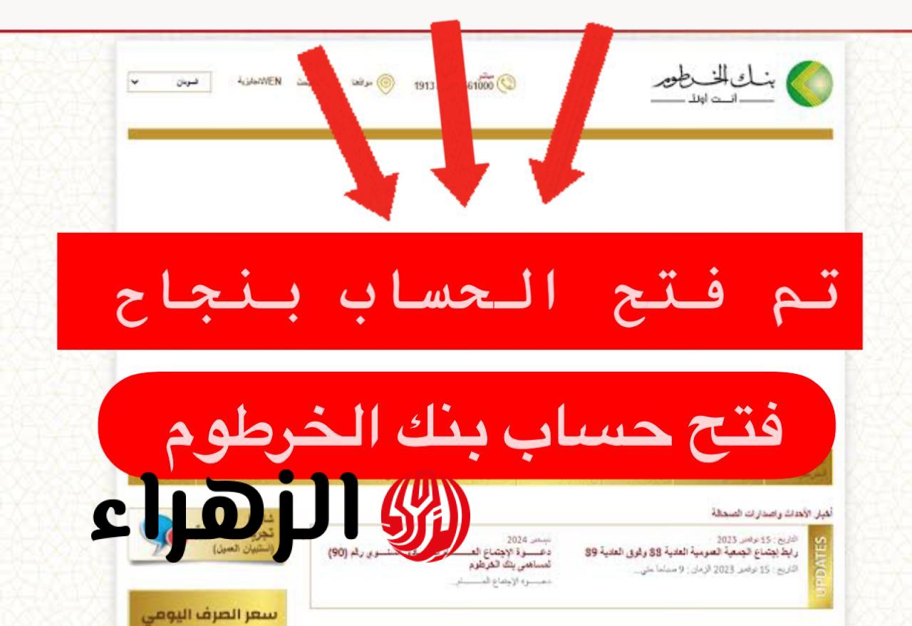 بدون مشـاوير نهائيـا.. متاح الآن فتح حساب بنك الخرطوم اونلاين بالرقم الوطنـي عبر bankofkhartoum من جميـع أنحـاء العالـم