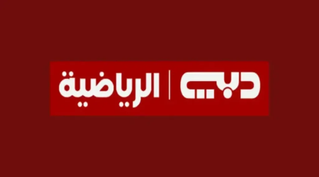 استقبالها حالا.. تردد قناة دبي الرياضية 1 Dubai Sports الناقلة لمباراة الهلال ضد الخلود اليوم في نهائي كأس ملك السعودية 2026
