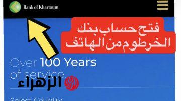 الأسهـل والأسـرع.. متـاح الآن فتح حساب بنك الخرطوم اونلاين بالرقم الوطنـي عبر bankofkhartoum من داخل وخارج السودان لجميع العملاء