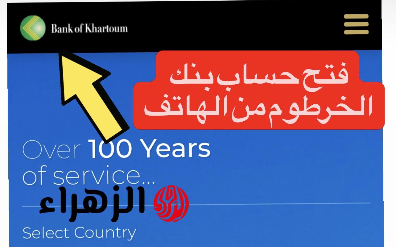 الأسهـل والأسـرع.. متـاح الآن فتح حساب بنك الخرطوم اونلاين بالرقم الوطنـي عبر bankofkhartoum من داخل وخارج السودان لجميع العملاء