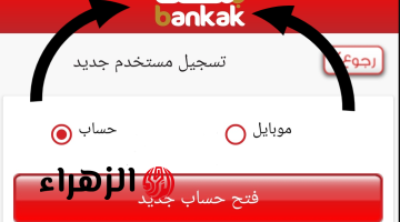 متـاح لجميـع العمـلاء.. فتح حساب بنك الخرطوم اونلاين عبر bankofkhartoum وتطبيق Bank من داخل وخارج السودان