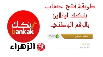 للمقيمين والمغتربين.. رابط فتح حساب مصرفي في بنك الخرطوم بالرقم الوطني أونلاين والشروط المطلوبة bank of khartoum