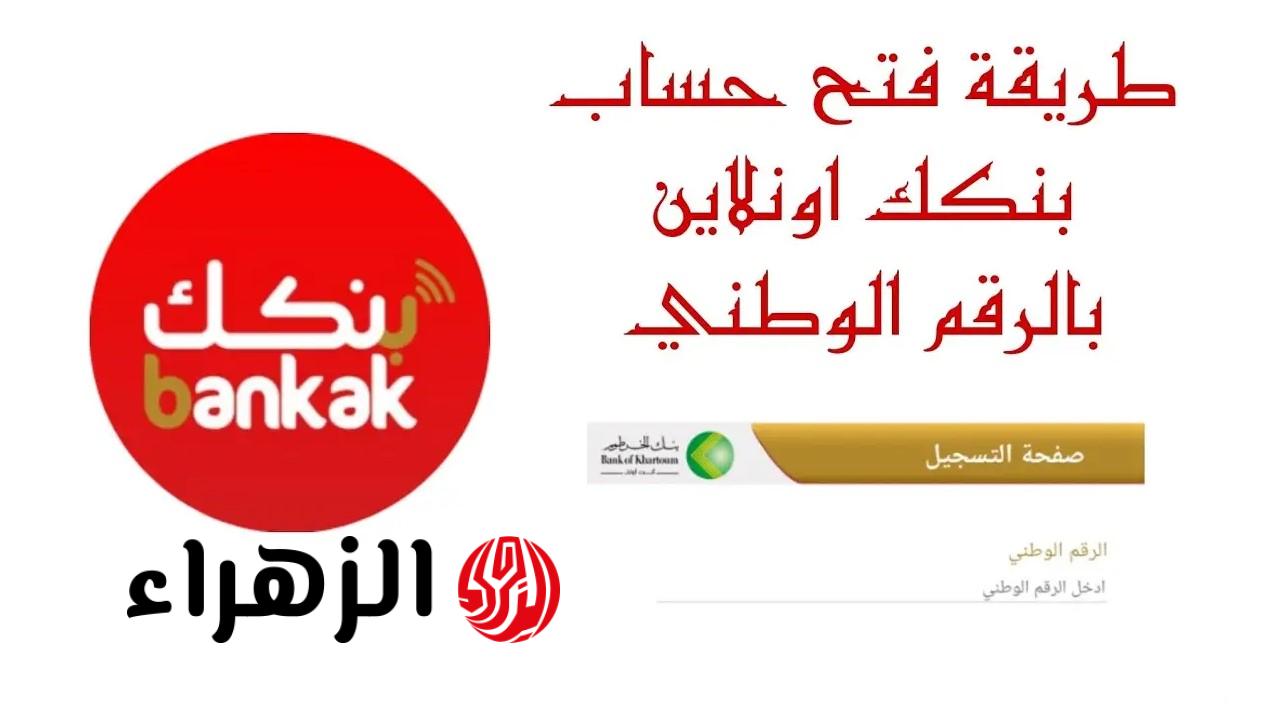 من بيتك يا زول.. رابط وخطوات فتح حساب في بنك الخرطوم بالرقم الوطني bank of khartoum والشروط المطلوبة لفتح الحساب 2026