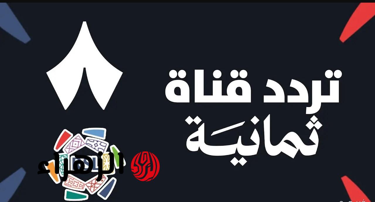 بدون رسوم.. تردد قناة ثمانية الرياضية thmanyah الناقلة لمباراة الهلال ضد الخلود اليوم في نهائي كأس ملك السعودية 2026