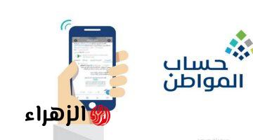 فرحـة العيد تكتمل: تبكير موعد صرف حساب المواطن دفعة يونيو 2026 بمناسبة العيد.. اليكـم حقيقة الخبـر