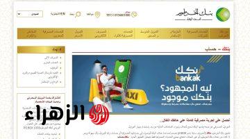 امتلك حسابك في دقايق.. رابـط فتح حساب بنك الخرطوم بالرقم الوطني 2025 أونلاين عبر bankofkhartoum الإلكتروني