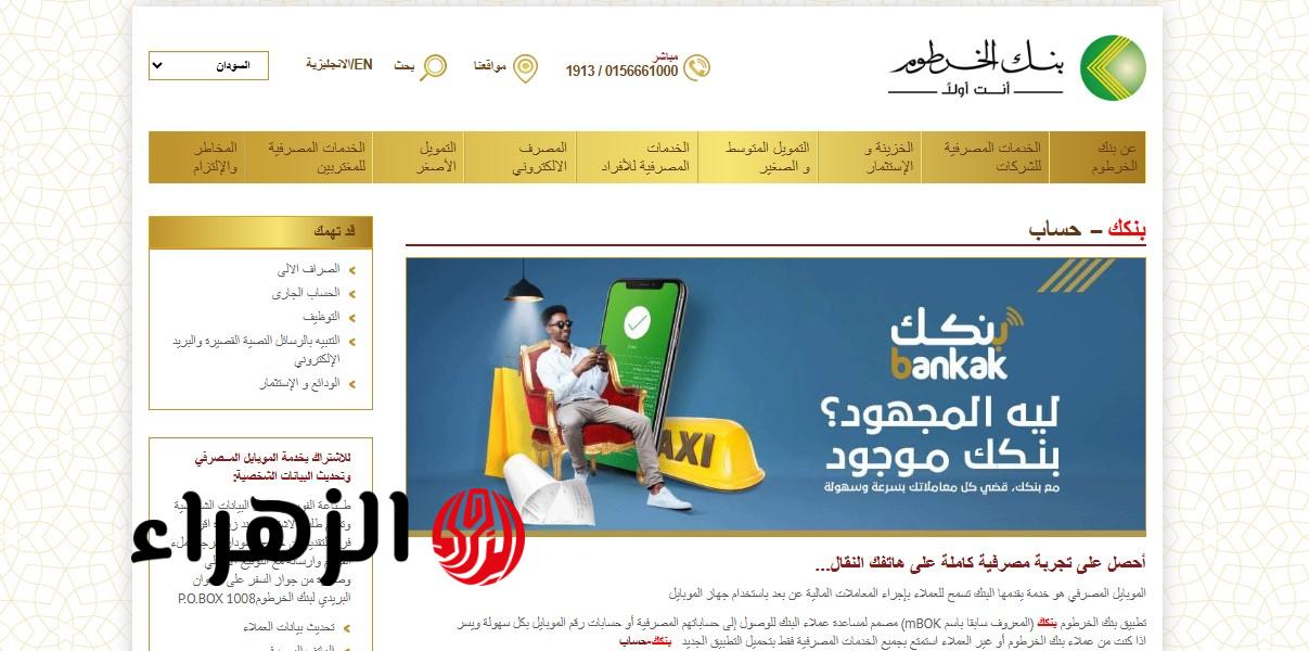 امتلك حسابك في دقايق.. رابـط فتح حساب بنك الخرطوم بالرقم الوطني 2025 أونلاين عبر bankofkhartoum الإلكتروني