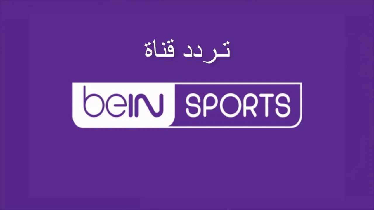 الريال ضد برشلونة.. تردد قناة بي إن سبورت Bein Sports 1 الشوط الأول بصوت علي سعيد الكعبي بجودة HD