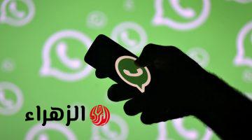 أخيرًا عملوها.. “واتساب” يكشف عن خاصية جديدة تُسعد ملايين المستخدمين