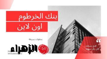 مفـرح للجميـع.. بنك الخرطوم يطلق خدمة جديدة لتحويل الأموال بدون إنترنت عبر USSD.. هذه هي طريقة فتح الحسـاب