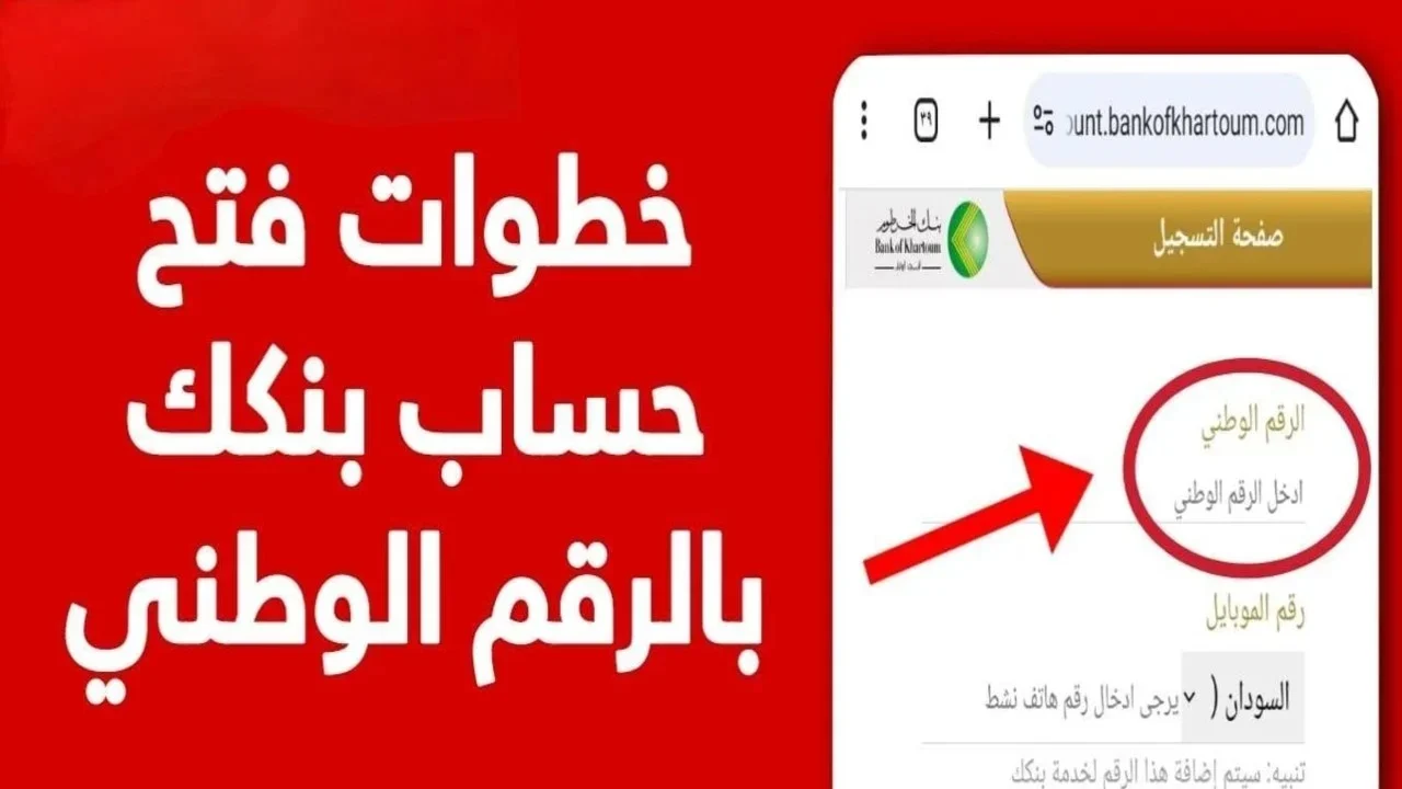 الآن يـا زول.. رابط وشروط فتح حساب مصرفي في بنك الخرطوم أون لاين للمغتربين والمقيمين bank of khartoum