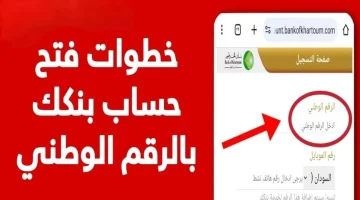 من بيتك يا زول.. فتح حساب إلكتروني في بنك الخرطوم 2026 bankofkhartoum واحصل على خدمات رقمية متكاملة تدعم الشمول المالي