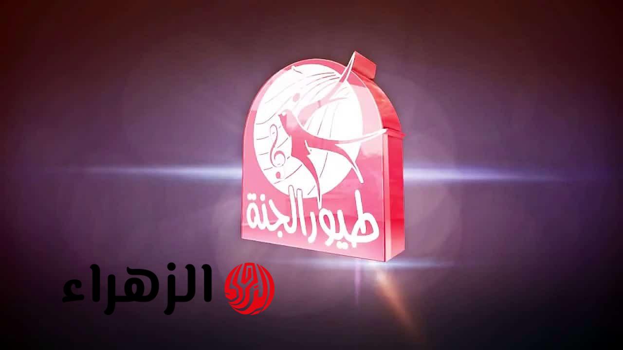 بدون تشويش.. تردد قناة طيور الجنة الجديد على نايل سات وعرب سات وتابع أقوي البرامج والرسوم المتحركة 2026