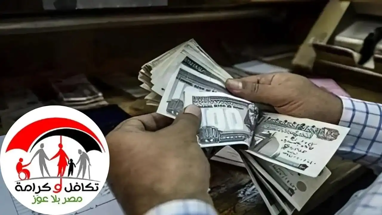 قبل عيد الفطر.. موعد صرف معاشات تكافل وكرامة مارس 2026 وخطوات الاستعلام