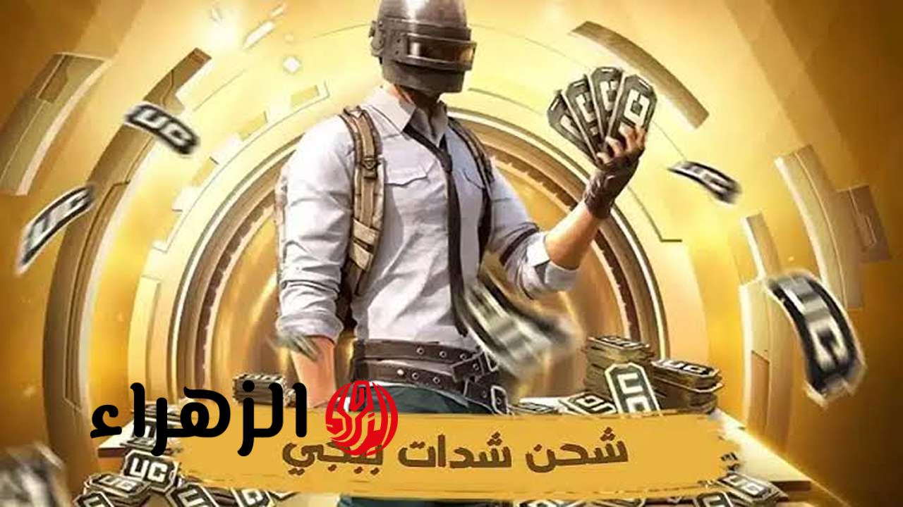 هسه اشحن 36000 + 13680 شدة ببجي للحصول على البدلة الذهبية.. أسرع طريقة شحن UC PUBG بأمان 2026