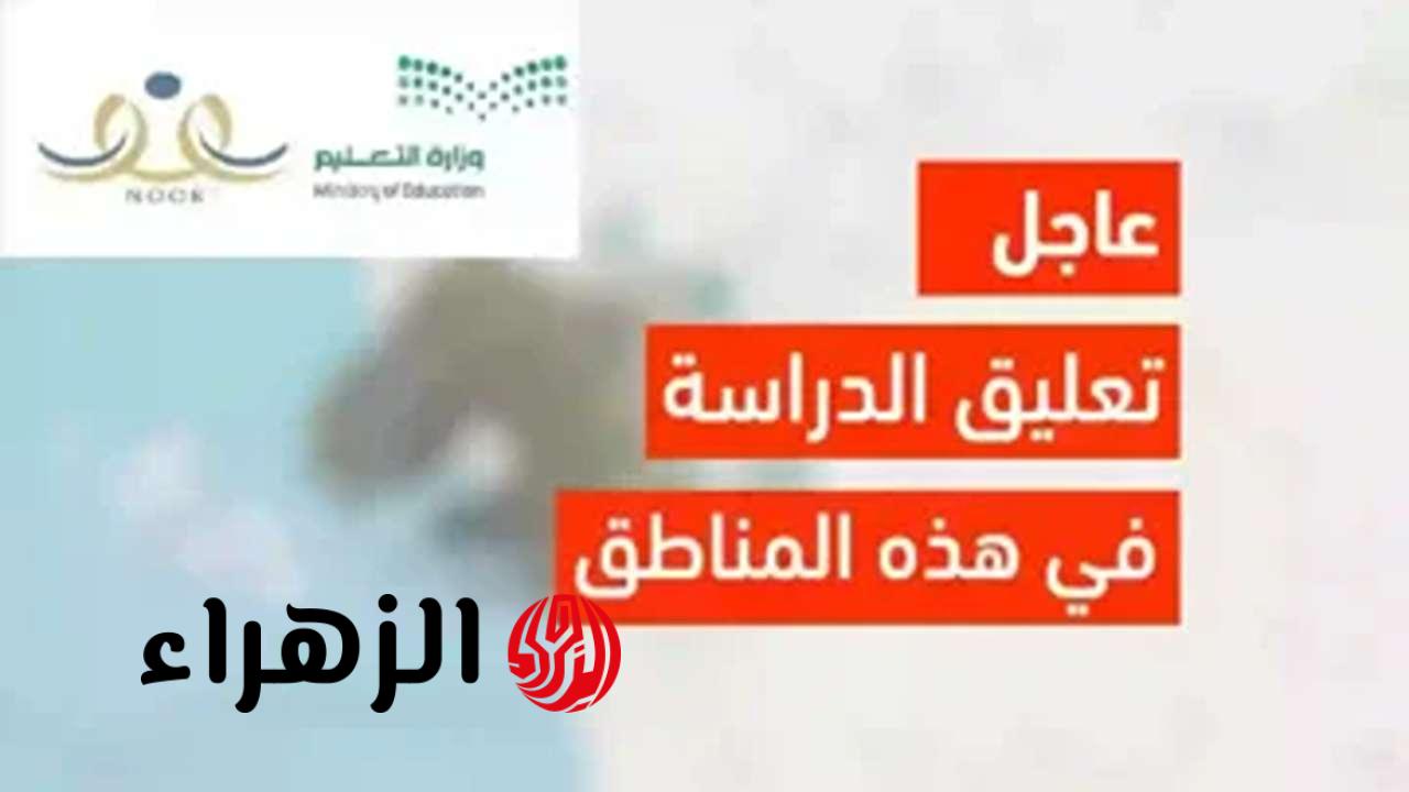 عاجل.. تعليق الدراسة في الرياض والخرج غداً الثلاثاء وتحويلها “عن بُعد” عبر مدرستي