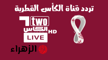 جارية حالا.. تردد قناة الكأس Alkass Five HD 5 الناقلة لمباراة النصر ضد الوصل في ربع نهائي دوري أبطال آسيا للنخبة 2