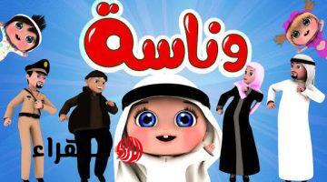 لولو الشطورة.. تردد قناة وناسة كيدز على نايل سات وعرب سات وتابعوا أروع الأغاني لطفلك