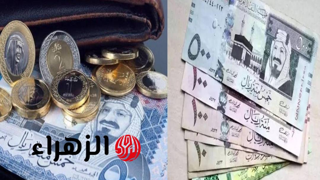 سعر الريال السعودي اليوم مقابل الجنيه المصري الإثنين 13-4-2026 في البنك الأهلي وبنك مصر
