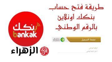 من هاتفـك يـا زول الآن.. رابط فتح حساب جديد في بنك الخرطوم بالرقم الوطني أون لاين والشروط المطلوبة Bank of Khartoum