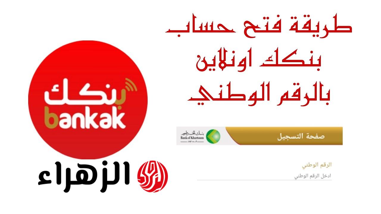 بطريقـة مبـسطة يا زول.. رابط فتح حساب جديد في بنك الخرطوم أون لاين للمغتربين والمقيمين السودانيين والشروط المطلوبة bank of khartoum