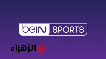 الان بجودة HD.. تردد قناه بين سبورت bein sport الناقلة لمباراة ريال مدريد ضد ريال بيتيس Real Madrid vs Real Betis في الدوري الاسباني الممتاز 2026