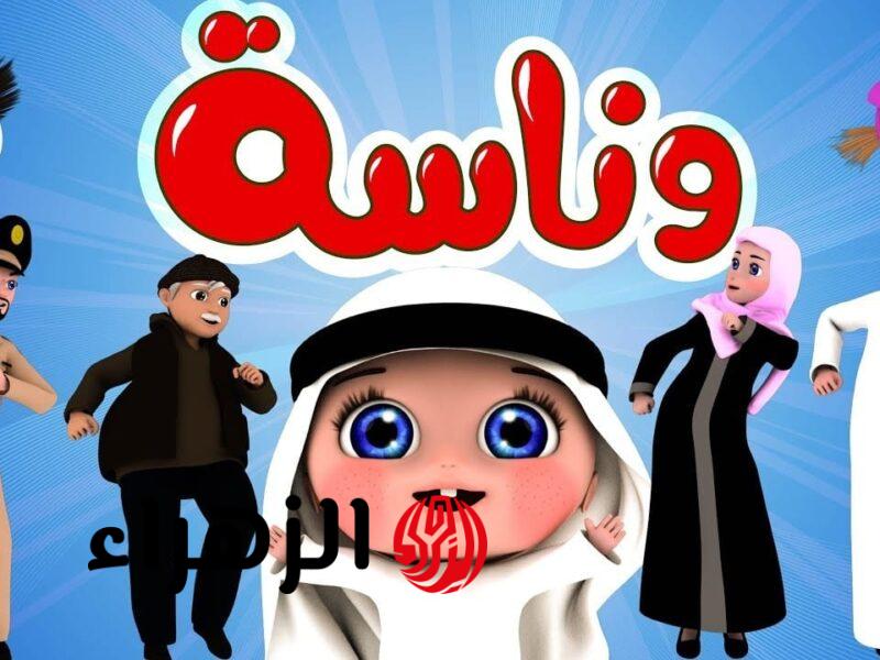 بلمسة صباع.. تردد قناة وناسة 2026 الجديد بجودة HD على نايل سات وعرب سات