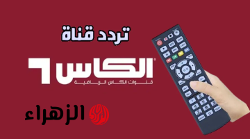 استقبالها سريعا.. تردد قناة الكأس Alkass Five 5 على نايل سات وعرب سات الناقلة لمباراة النصر ضد الوصل اليوم بجودة HD