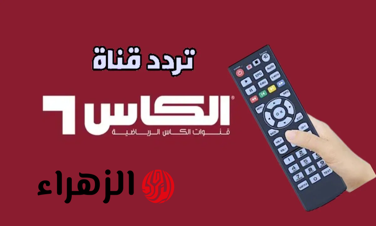 استقبالها سريعا.. تردد قناة الكأس Alkass Five 5 على نايل سات وعرب سات الناقلة لمباراة النصر ضد الوصل اليوم بجودة HD
