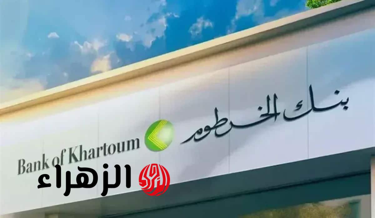 بسهولة يا زول.. رابط فتح حساب مصرفي في بنك الخرطوم بالرقم الوطني والشروط الجديدة المطلوبة bank of khartoum