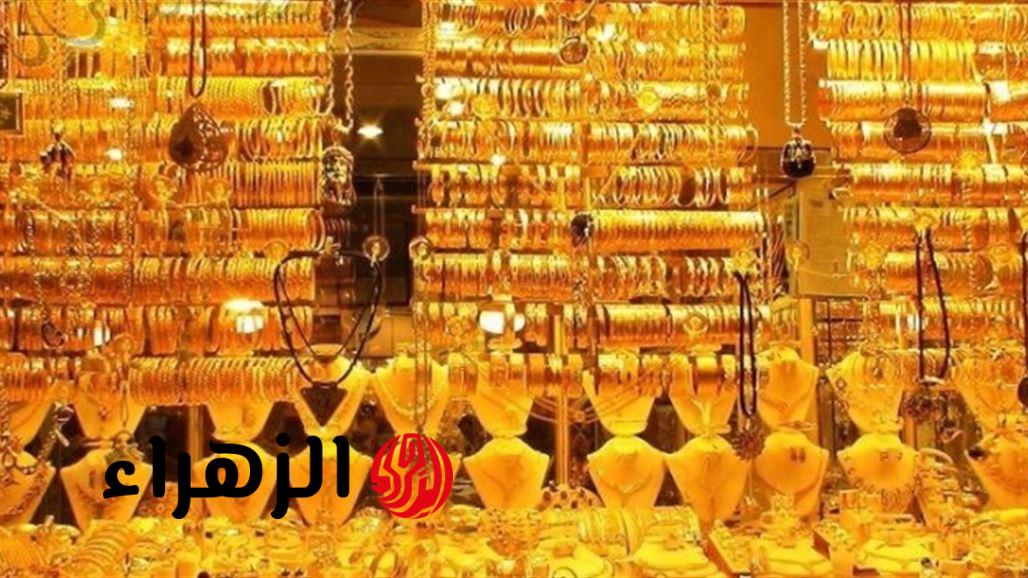 سعر مثقال الذهب اليوم في العراق عيار 21 يسجل تراجعا جديدا هل هذا أفضل وقت للشراء الآن