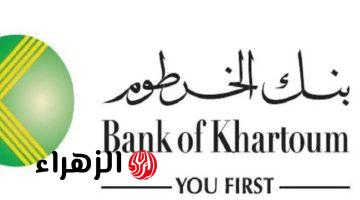 بـدون إجراءات ورقـية.. رابط وشروط فتح حساب في بنك الخرطوم بالرقم الوطني أون لاين للمغتربين والمقيمين السودانيين bank of khartoum
