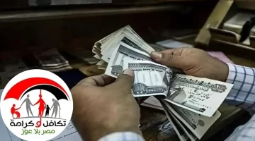 صرف معاش تكافل وكرامة لشهر مايو 2026.. اعرف الموعد