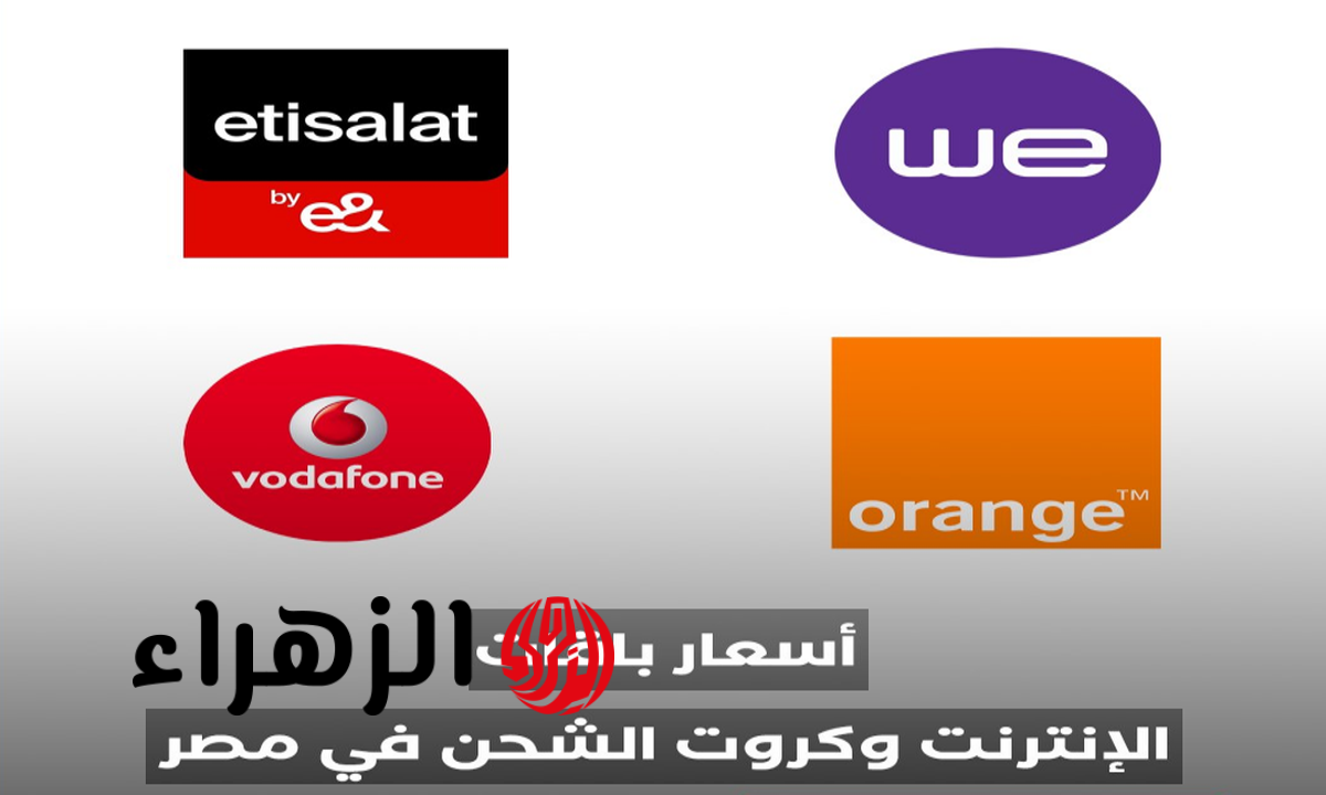 عاجل الآن.. حقيقة ارتفاع أسعار كروت الشحن وباقات الإنترنت في مصر 2026.. القرار الرسمي يحسم الجدل
