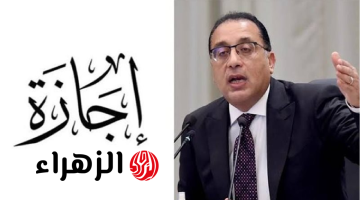 الأربعاء.. موعد أول إجازة رسمية بعد عيد الأضحى 2026