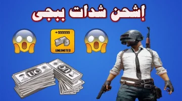 طريقة شحن شدات PUBG Mobile 2026 من الموقع الرسمي وخطوات الحصول على 6300 شدة مجانًا