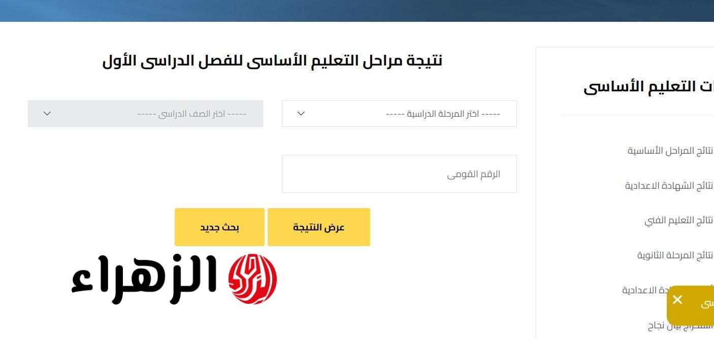 رابط نتيجة الصف الأول الإعدادي الترم الثاني 2026 برقم الجلوس في جميع المحافظات