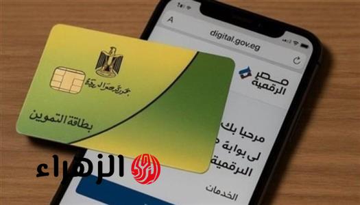 خطوات الاستعلام عن منحة التموين الإضافية وموعد صرفها عبر منافذ الجمهورية