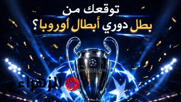 أحمد شوبير يسأل عن بطل دوري أبطال أوروبا ونتائج قرعة ثمن النهائي