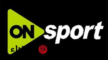 اتفرج ببلاش.. تردد قناة أون سبورت ON Sports HD 1 الناقلة لمباراة الزمالك ضد إنبي اليوم في الجولة الرابعة بالدوري المصري 2026