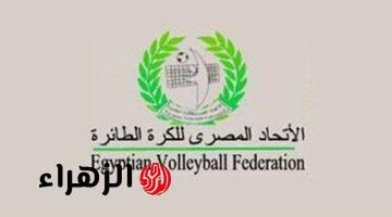 اتحاد الطائرة يحدد الموعد النهائي للأندية للاشتراك في بطولة إفريقيا «سيدات» ويرفع وتيرة الاستعدادات