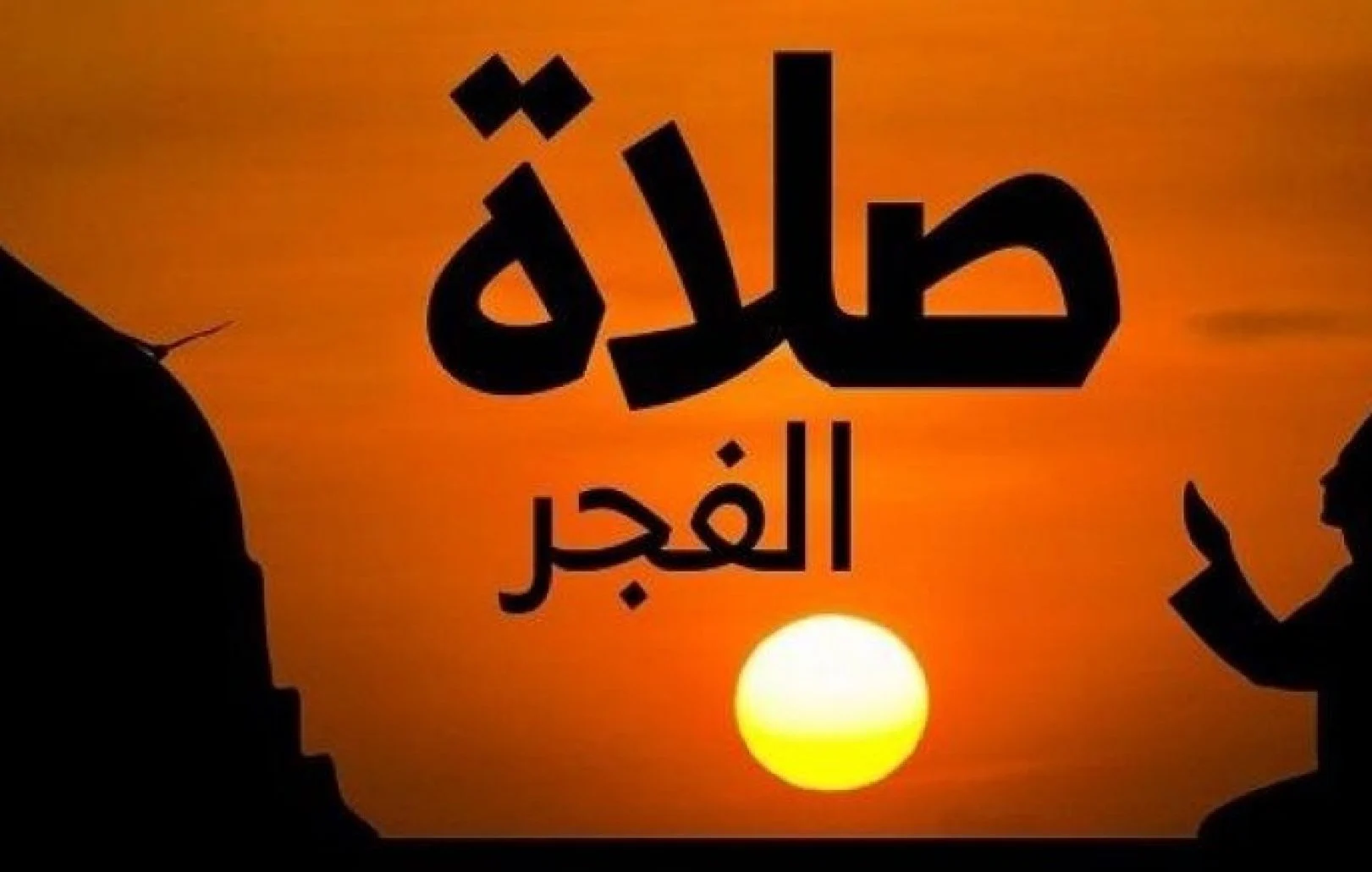 اظبط ساعتك.. موعد أذان الفجر وعدد ساعات صيام اليوم الـ 23 من أيام رمضان 2026