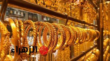 الان … سعر الذهب فى مصر اليوم بعد تراجع اسعار الذهب عالمياً بعد العيد