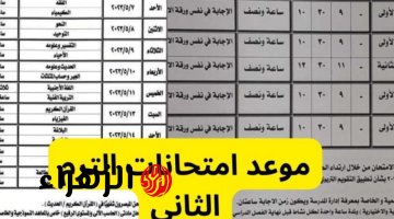 التعليم تعلُن موعد امتحانات الترم الثاني 2026 لطلاب ابتدائي واعدادي وثانوي وفقاً للخطة الرسمية