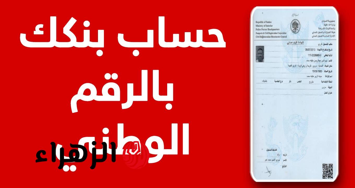 “الان” بدون رسوم افتح حساب بنك الخرطوم 2026 اون لاين من موقع البنك الخرطوم الرسمي
