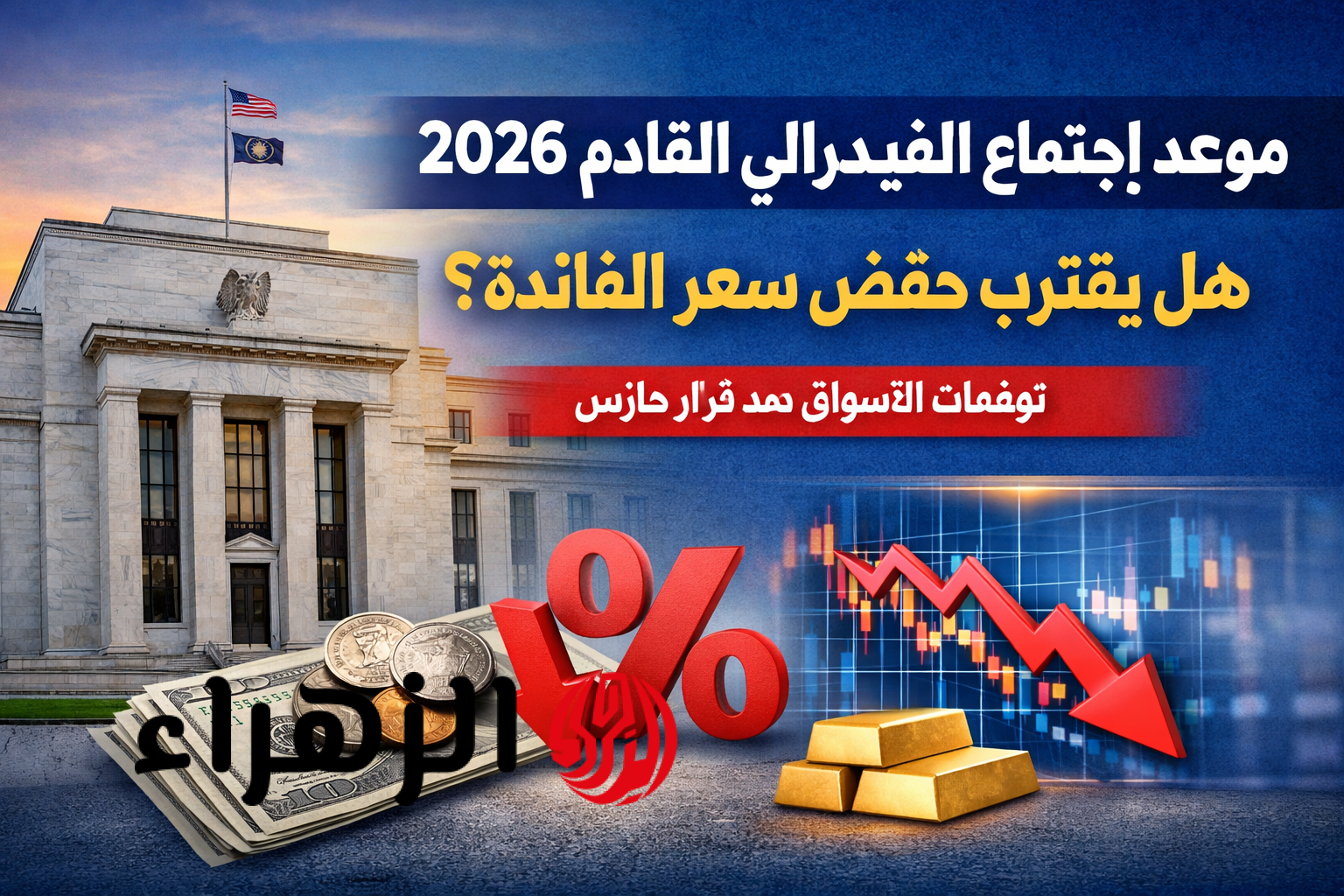 موعد اجتماع الفيدرالي القادم 2026.. مصير سعر الفائدة؟ توقعات الأسواق بعد قرارات ترامب الأخيرة
