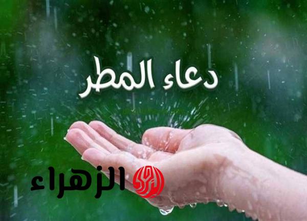 أفضل دعاء المطر المستجاب.. أدعية مأثورة مكتوبة وصحيحة وقت نزول الغيث لطلب الرزق والفرج
