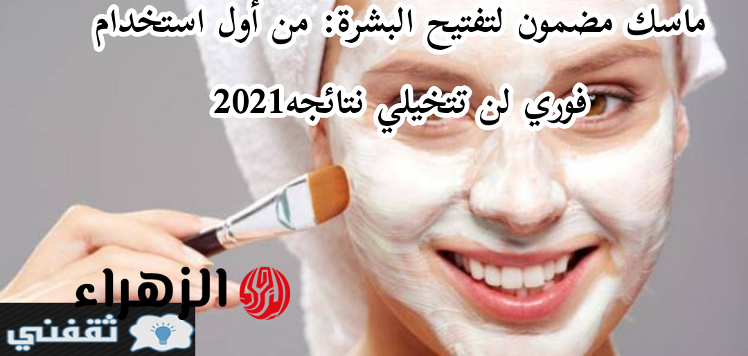 ماسك مضمون لتفتيح البشرة: من أول استخدام فوري لن تتخيلي نتائجه2024