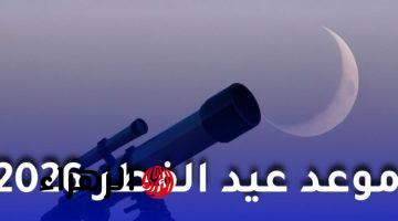 مفاجأة الآن.. نتيجة هلال عيد الفطر 2026 في مصر والسعودية وأول أيام العيد