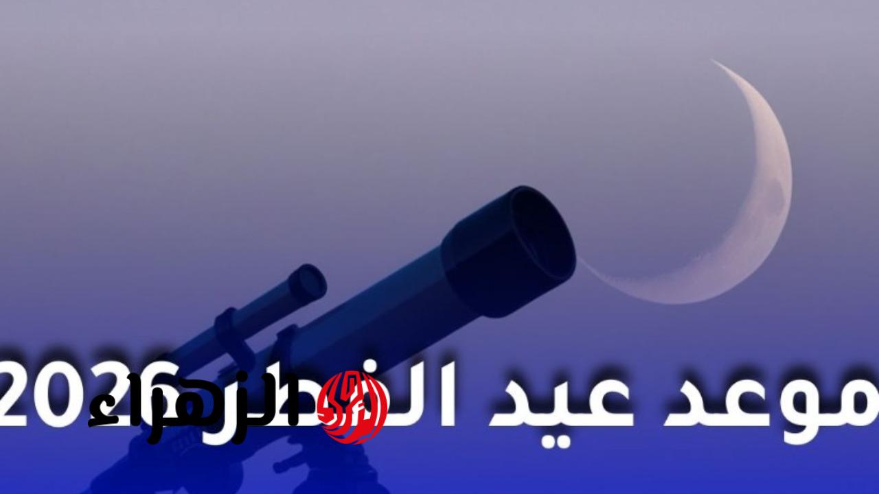 عيد الفطر 2026 في مصر.. موعد أول أيام العيد ونتيجة استطلاع هلال شوال 1447 ومواقيت الصلاة